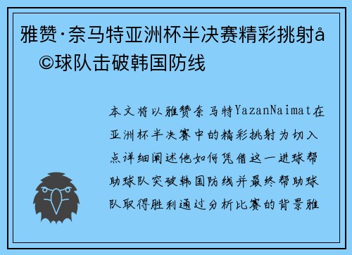 雅赞·奈马特亚洲杯半决赛精彩挑射助球队击破韩国防线 雅赞·奈马特亚洲杯半决赛精彩挑射助球队击破韩国防线