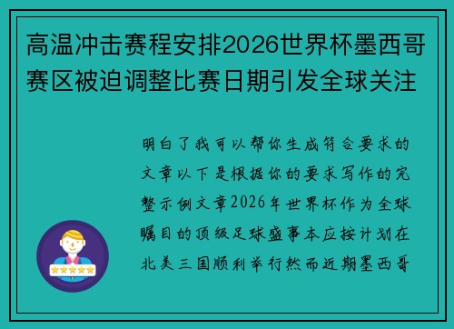 高温冲击赛程安排2026世界杯墨西哥赛区被迫调整比赛日期引发全球关注