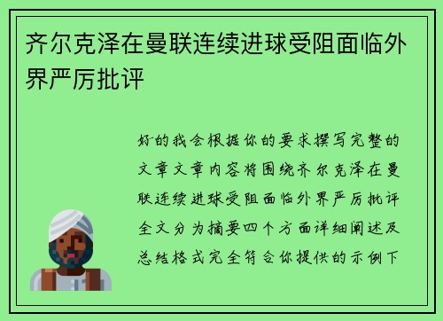 齐尔克泽在曼联连续进球受阻面临外界严厉批评
