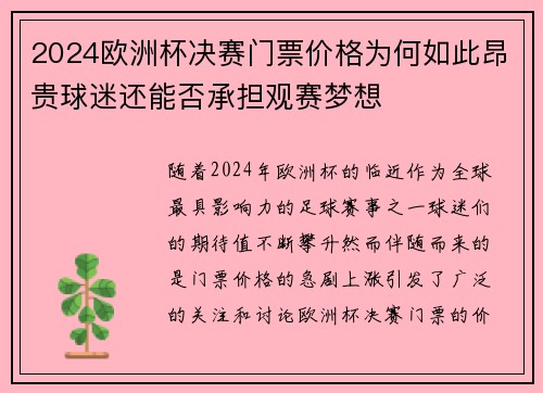 2024欧洲杯决赛门票价格为何如此昂贵球迷还能否承担观赛梦想 2024欧洲杯决赛门票价格为何如此昂贵球迷还能否承担观赛梦想
