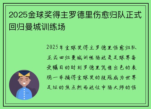 2025金球奖得主罗德里伤愈归队正式回归曼城训练场 2025金球奖得主罗德里伤愈归队正式回归曼城训练场