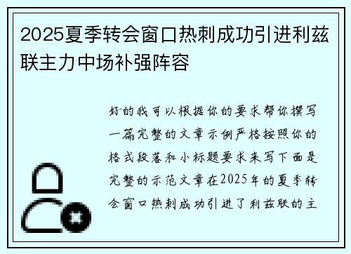 2025夏季转会窗口热刺成功引进利兹联主力中场补强阵容