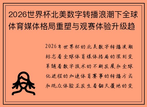 2026世界杯北美数字转播浪潮下全球体育媒体格局重塑与观赛体验升级趋势