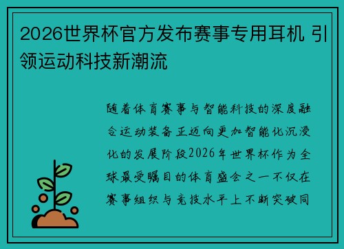 2026世界杯官方发布赛事专用耳机 引领运动科技新潮流