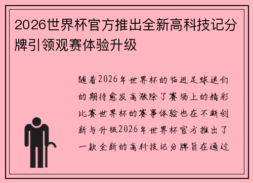 2026世界杯官方推出全新高科技记分牌引领观赛体验升级 2026世界杯官方推出全新高科技记分牌引领观赛体验升级
