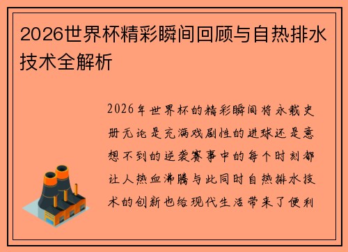 2026世界杯精彩瞬间回顾与自热排水技术全解析 2026世界杯精彩瞬间回顾与自热排水技术全解析