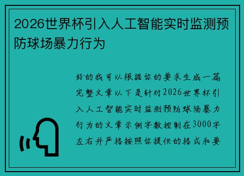 2026世界杯引入人工智能实时监测预防球场暴力行为