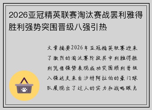 2026亚冠精英联赛淘汰赛战罢利雅得胜利强势突围晋级八强引热