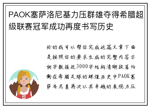 PAOK塞萨洛尼基力压群雄夺得希腊超级联赛冠军成功再度书写历史 PAOK塞萨洛尼基力压群雄夺得希腊超级联赛冠军成功再度书写历史