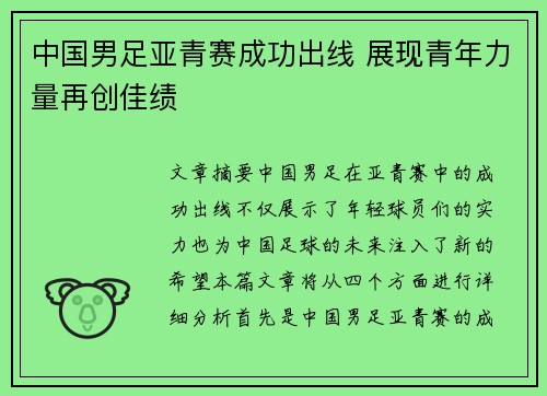 中国男足亚青赛成功出线 展现青年力量再创佳绩
