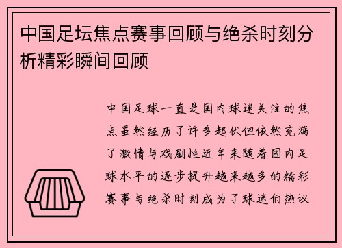 中国足坛焦点赛事回顾与绝杀时刻分析精彩瞬间回顾 中国足坛焦点赛事回顾与绝杀时刻分析精彩瞬间回顾