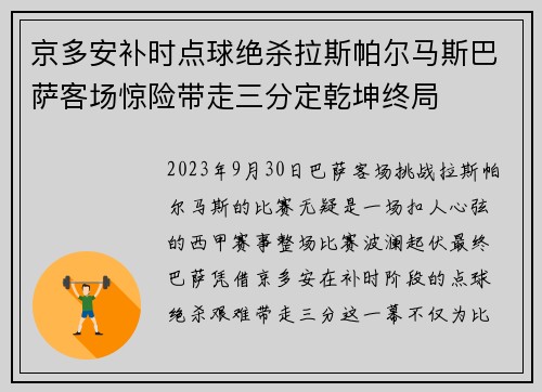 京多安补时点球绝杀拉斯帕尔马斯巴萨客场惊险带走三分定乾坤终局 京多安补时点球绝杀拉斯帕尔马斯巴萨客场惊险带走三分定乾坤终局