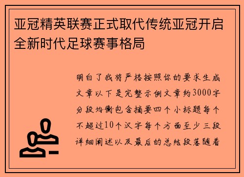 亚冠精英联赛正式取代传统亚冠开启全新时代足球赛事格局 亚冠精英联赛正式取代传统亚冠开启全新时代足球赛事格局