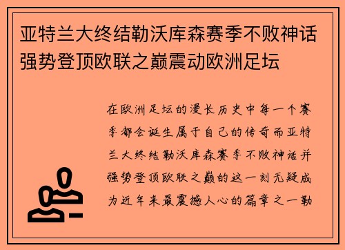 亚特兰大终结勒沃库森赛季不败神话强势登顶欧联之巅震动欧洲足坛