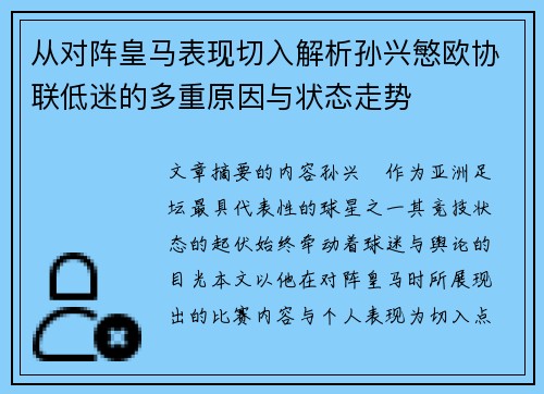 从对阵皇马表现切入解析孙兴慜欧协联低迷的多重原因与状态走势