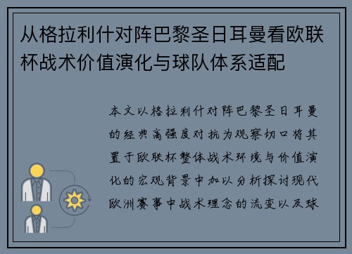 从格拉利什对阵巴黎圣日耳曼看欧联杯战术价值演化与球队体系适配