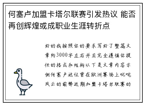 何塞卢加盟卡塔尔联赛引发热议 能否再创辉煌或成职业生涯转折点