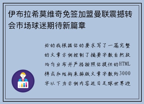 伊布拉希莫维奇免签加盟曼联震撼转会市场球迷期待新篇章 伊布拉希莫维奇免签加盟曼联震撼转会市场球迷期待新篇章