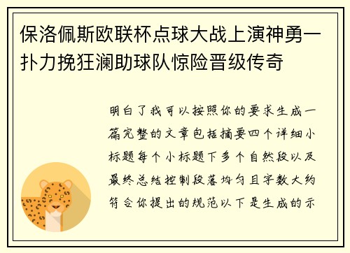 保洛佩斯欧联杯点球大战上演神勇一扑力挽狂澜助球队惊险晋级传奇 保洛佩斯欧联杯点球大战上演神勇一扑力挽狂澜助球队惊险晋级传奇