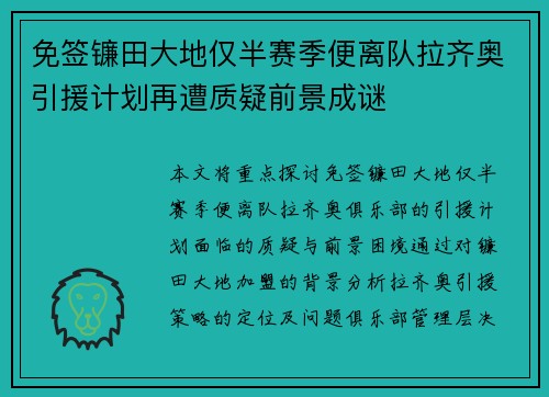 免签镰田大地仅半赛季便离队拉齐奥引援计划再遭质疑前景成谜 免签镰田大地仅半赛季便离队拉齐奥引援计划再遭质疑前景成谜