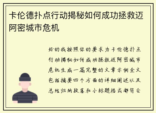 卡伦德扑点行动揭秘如何成功拯救迈阿密城市危机 卡伦德扑点行动揭秘如何成功拯救迈阿密城市危机