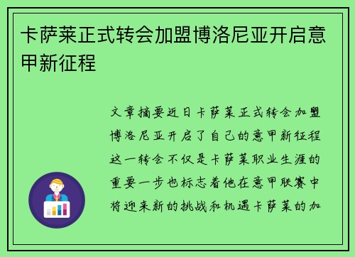卡萨莱正式转会加盟博洛尼亚开启意甲新征程 卡萨莱正式转会加盟博洛尼亚开启意甲新征程
