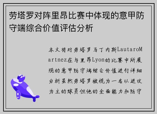 劳塔罗对阵里昂比赛中体现的意甲防守端综合价值评估分析 劳塔罗对阵里昂比赛中体现的意甲防守端综合价值评估分析