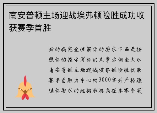 南安普顿主场迎战埃弗顿险胜成功收获赛季首胜 南安普顿主场迎战埃弗顿险胜成功收获赛季首胜