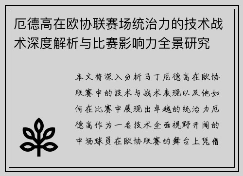 厄德高在欧协联赛场统治力的技术战术深度解析与比赛影响力全景研究