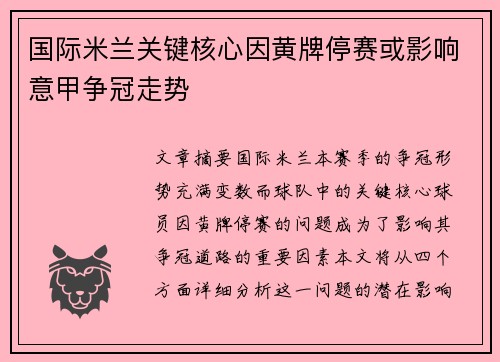 国际米兰关键核心因黄牌停赛或影响意甲争冠走势