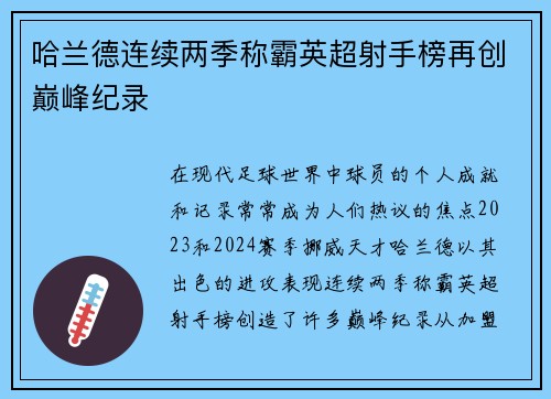 哈兰德连续两季称霸英超射手榜再创巅峰纪录 哈兰德连续两季称霸英超射手榜再创巅峰纪录