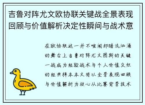 吉鲁对阵尤文欧协联关键战全景表现回顾与价值解析决定性瞬间与战术意义 吉鲁对阵尤文欧协联关键战全景表现回顾与价值解析决定性瞬间与战术意义