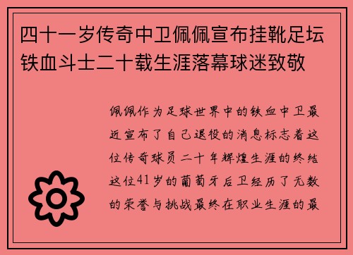 四十一岁传奇中卫佩佩宣布挂靴足坛铁血斗士二十载生涯落幕球迷致敬