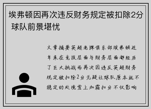埃弗顿因再次违反财务规定被扣除2分 球队前景堪忧