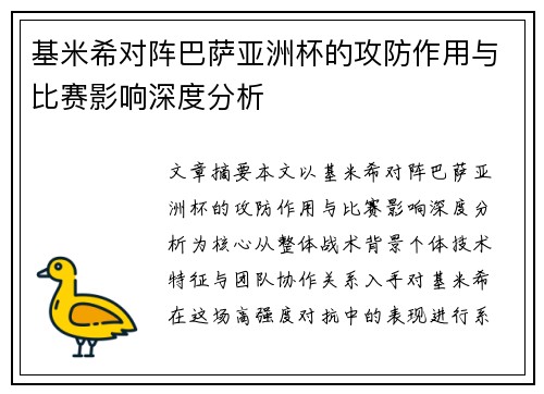基米希对阵巴萨亚洲杯的攻防作用与比赛影响深度分析