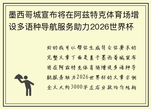 墨西哥城宣布将在阿兹特克体育场增设多语种导航服务助力2026世界杯 墨西哥城宣布将在阿兹特克体育场增设多语种导航服务助力2026世界杯