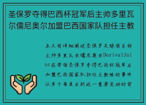 圣保罗夺得巴西杯冠军后主帅多里瓦尔儒尼奥尔加盟巴西国家队担任主教练 圣保罗夺得巴西杯冠军后主帅多里瓦尔儒尼奥尔加盟巴西国家队担任主教练