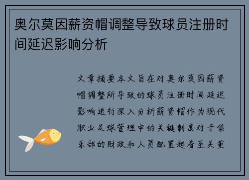 奥尔莫因薪资帽调整导致球员注册时间延迟影响分析