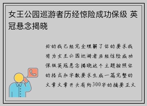 女王公园巡游者历经惊险成功保级 英冠悬念揭晓 女王公园巡游者历经惊险成功保级 英冠悬念揭晓