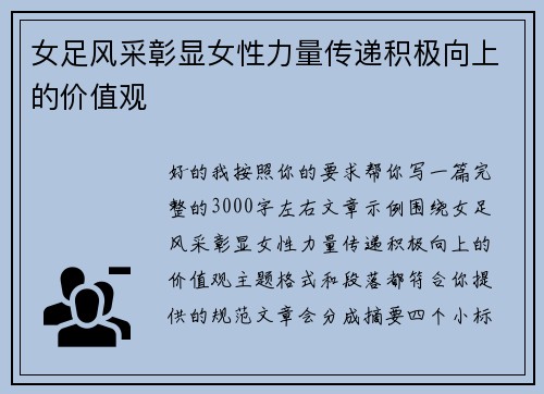 女足风采彰显女性力量传递积极向上的价值观