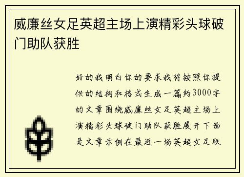 威廉丝女足英超主场上演精彩头球破门助队获胜 威廉丝女足英超主场上演精彩头球破门助队获胜