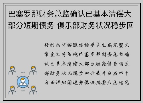 巴塞罗那财务总监确认已基本清偿大部分短期债务 俱乐部财务状况稳步回升 巴塞罗那财务总监确认已基本清偿大部分短期债务 俱乐部财务状况稳步回升