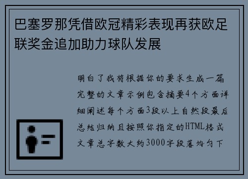 巴塞罗那凭借欧冠精彩表现再获欧足联奖金追加助力球队发展 巴塞罗那凭借欧冠精彩表现再获欧足联奖金追加助力球队发展