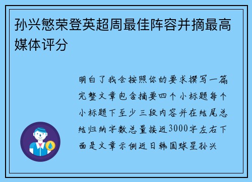 孙兴慜荣登英超周最佳阵容并摘最高媒体评分