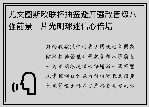 尤文图斯欧联杯抽签避开强敌晋级八强前景一片光明球迷信心倍增 尤文图斯欧联杯抽签避开强敌晋级八强前景一片光明球迷信心倍增