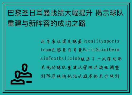 巴黎圣日耳曼战绩大幅提升 揭示球队重建与新阵容的成功之路