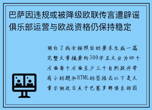 巴萨因违规或被降级欧联传言遭辟谣俱乐部运营与欧战资格仍保持稳定