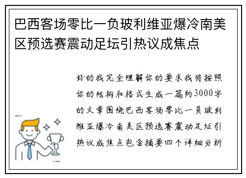 巴西客场零比一负玻利维亚爆冷南美区预选赛震动足坛引热议成焦点 巴西客场零比一负玻利维亚爆冷南美区预选赛震动足坛引热议成焦点