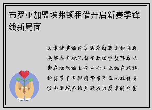 布罗亚加盟埃弗顿租借开启新赛季锋线新局面 布罗亚加盟埃弗顿租借开启新赛季锋线新局面