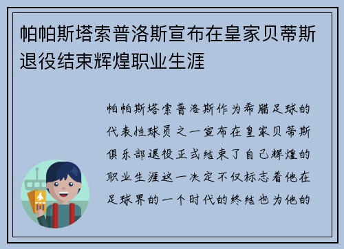 帕帕斯塔索普洛斯宣布在皇家贝蒂斯退役结束辉煌职业生涯 帕帕斯塔索普洛斯宣布在皇家贝蒂斯退役结束辉煌职业生涯